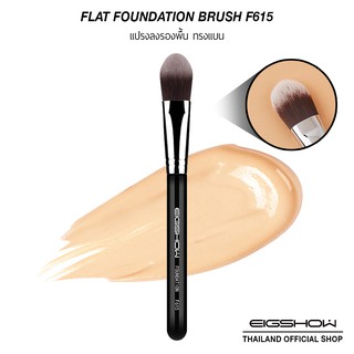 (โค้ด ATDJB ลดเพิ่ม 40.-) แปรงลงรองพื้น ทรงแบน EIGSHOW FLAT FOUNDATION BRUSH - F615