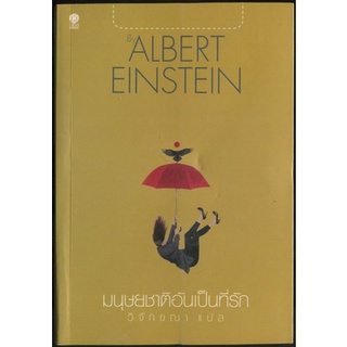 มนุษยชาติอันเป็นที่รัก / อัลเบิร์ต ไอน์สไตน์ (Albert Einstein)