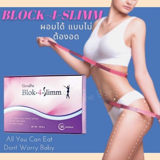 ส่งฟรี ไม่ต้องใส่โค้ด ลดน้ำหนัก ลดความอ้วน ลดน้ำหนักเร่งด่วน Block-4-Slim  รักษาสัดส่วน ยาลดน้ำหนักปลอดภัย กระชับสัดส่วน