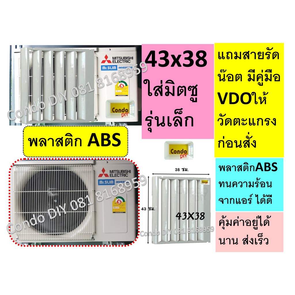 ดีที่สุดกริลแอร์ABS ใส่มิตซูรุ่นใหม่เล็ก 43x38cm และซัมซุงรุ่นใหม่ วัดขนาดก่อนสั่ง มีน๊อต สายรัดและคู่มือให้ ไม่ต้องเจาะ