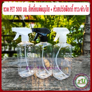 ขวดฟ๊อกกี้ ขวดสเปร์ย ขวด PET 500 มล. สี่เหลี่ยมใส + หัวสเปร์ยฟ๊อกกี้ ขาว/ดำ/ใส / Foggy Spray Bottle 500ml.