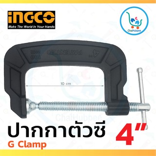 INGCO ปากกาตัวซี ปากกาจับชิ้นงาน ปากกาหนีบ ปากกาตัวC จี แคมป์ 4 นิ้ว #HGC0104