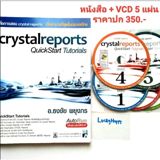 เรียนเขียนโปรแกรมรายงาน ด้วย หนังสือ + VCD 5แผ่น crystal reports quick start tutorials เนื้อหามากที่สุดในประเทศไทย