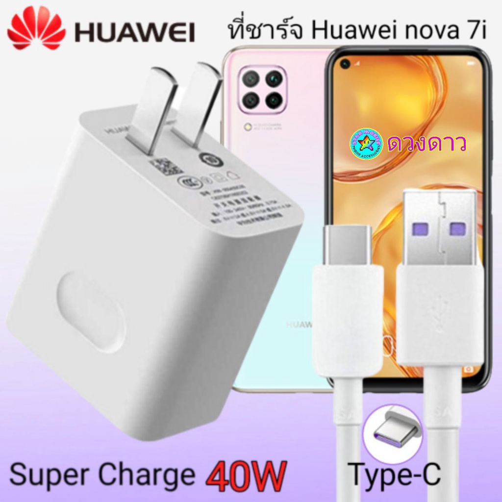 ที่ชาร์จ HUAWEI Nova 7i แท้ SuperCharge Max 40W ที่ชาร์จ หัว สายTypeC