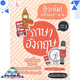 หนังสือ ติวเข้ม! เตรียมเข้า ม.4 ภาษาอังกฤษ (ฉบับปรับปรุง-พิมพ์ครั้งที่ 3) หนังสือใหม่ มือหนึ่ง พร้อมส่ง #อ่านด้วยกัน