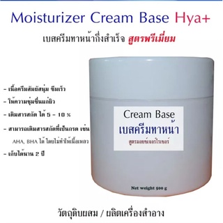 AL MORUS Cream Base ( เบสครีม ทาหน้าสูตรพรีเมี่ยม)เบสครีมทาหน้า สูตรมอยซ์เจอร์ไรเซอร์ พรีเมี่ยม