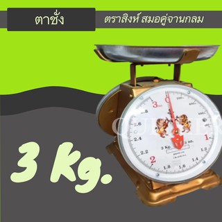 สินค้าคุณภาพ ตาชั่ง ตราสิงห์ 3 กิโล จานกลม