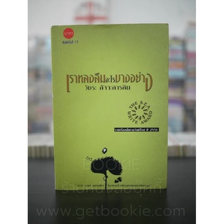 เราหลงลืมอะไรบางอย่าง - วัชระ สัจจะสารสิน รางวัลซีไรต์ ปี 2551
