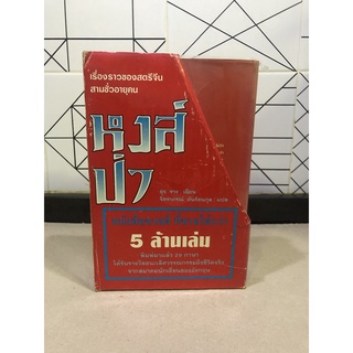 หนังสือมือสอง BOX SET เรื่องราวของสตีจีนสามชั่วอายุคน หงศ์ป่า  ผู้เขียน ยุง จาง