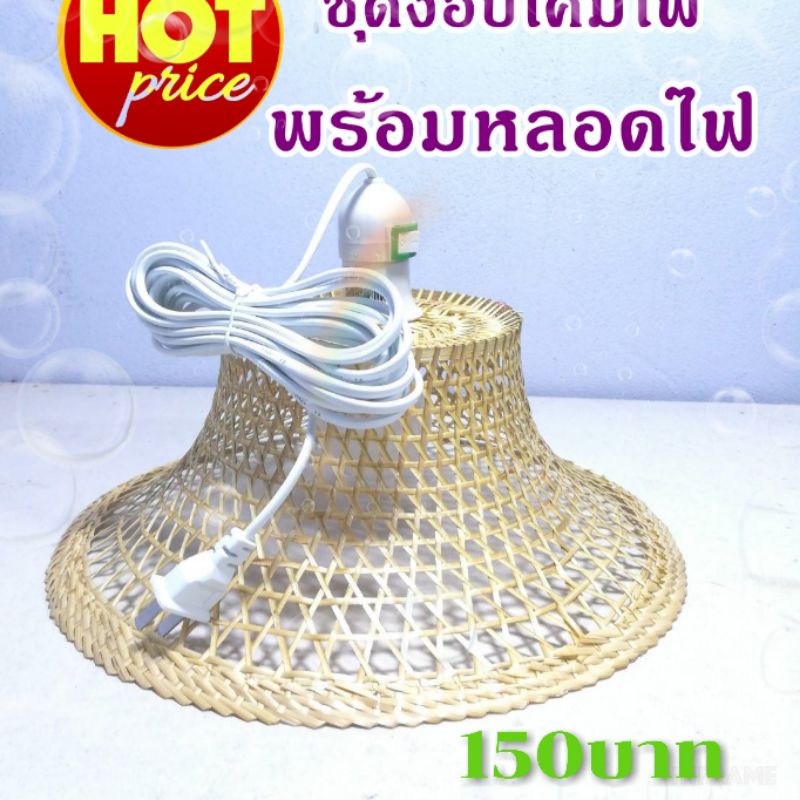 โคมไฟไม้ไผ่ โคมไฟจักสาน งอบโคมไฟชุดพร้อมหลอดไฟสายไฟยาว5เมตรพร้อมหลอดไฟสีวอม1หลอดขนาด9วัตต์ – โปรปัง