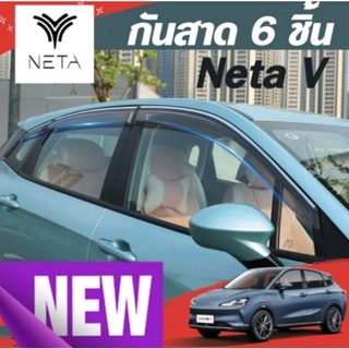 NETA-V คิ้วกันสาดขอบโครเมี่ยม3D พร้อมส่งจากไทย แบบ 6 ชิ้น ติดตั้งง่าย กาวเหนียว