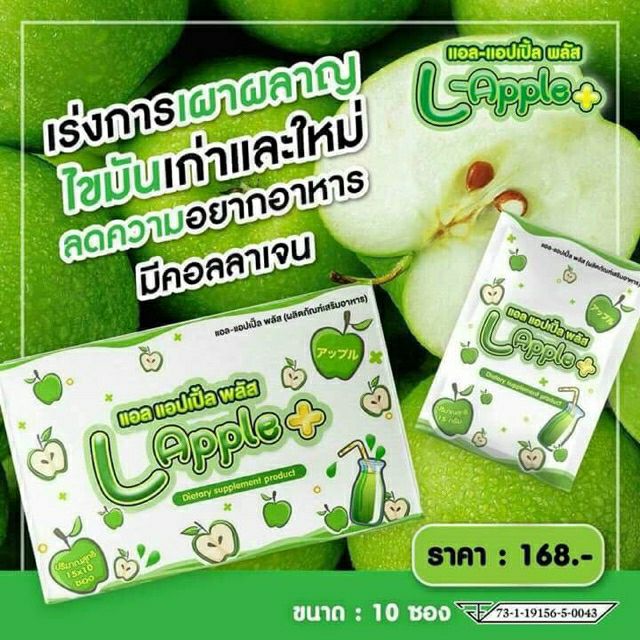 🍏🍏แอล แอปเปิ้ล พลัส (L-Apple Plus)🍏🍏