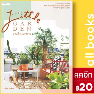 Easy Little Garden สวนเล็ก ดูแลง่าย | บ้านและสวน วรัปศร อัคนียุทธ