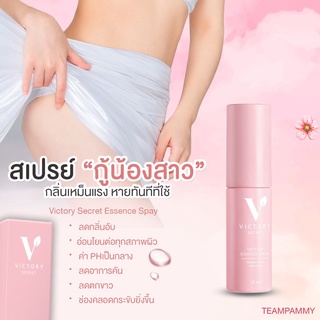 Victory Secret สเปร์ยวิคตอรี่ สเปรย์ฉีดจุดซ่อนเร้น ขนาด 10 ml.