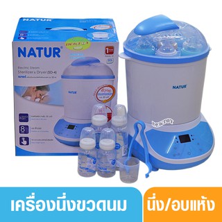 Natur เนเจอร์ เครื่องนึ่งขวดนมอบแห้งเนเจอร์ แถมฟรีขวดนม 4 ขวด SD4