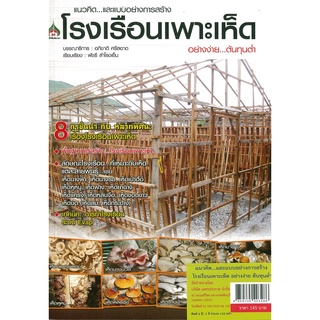 หนังสือ แนวคิด...และแบบอย่างการสร้างโรงเรือนเพาะเห็ดอย่างง่ายต้นทุนต่ำ (ราคาปก 145 บาท)