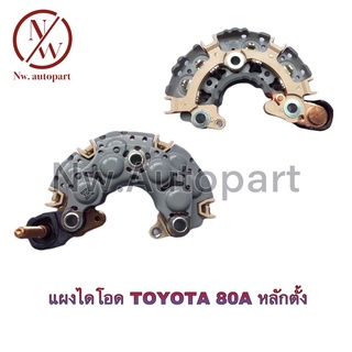 แผงไดโอด TOYOTA 80A หลักตั้ง