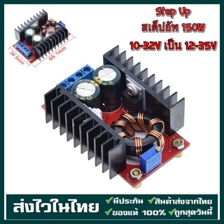 สเต็ปอัพ วงจรเพิ่ม แรงดันไฟฟ้า 150W Boost Converter DC-DC แปลงไฟจาก 10-32V เป็น 12-35V (Step Up) โมดูลชาร์จแรงดันไฟฟ้า