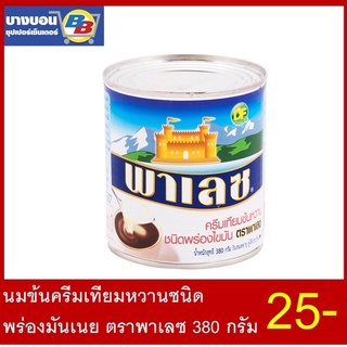 นมข้นครีมเทียมหวานชนิด พร่องมันเนย ตราพาเลซ 380 กรัม