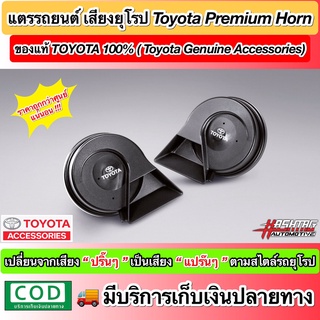 ชุดสัญญาณแตร Premium Horn ของแท้โตโยต้า (Genuine Toyota Premium Horn) เปลี่ยนเสียงแตรแบบรถยุโรป