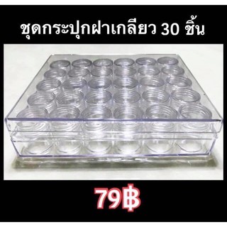 ชุดกระปุกฝาเกลียว 30ชิ้น