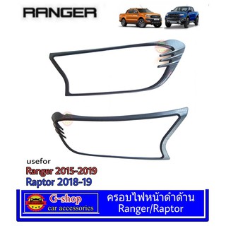 ครอบไฟหน้าสีดำด้าน Ford Ranger ปี2015-2019