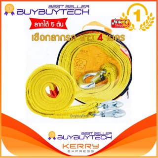 Buybuytech เชือกลากรถ ยาว 4 เมคร ลากได้ 5 ดัน หนาพิเศษ 2 ชั้น คุณภาพสูง สายลากรถ เส้นใยโพรพิ