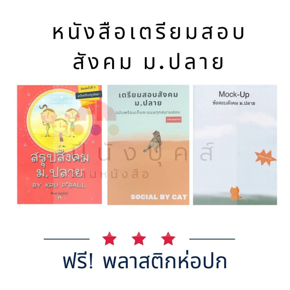 หนังสือเตรียมสอบ ข้อสอบ สรุป สังคม ม.ปลาย (SOCIAL BY CAT / Mock-Up / BY KRU P'BALL)