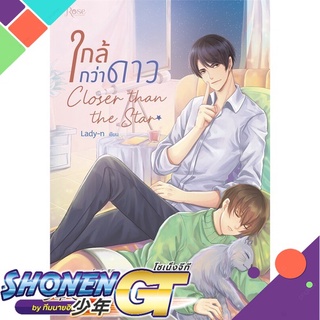 [พร้อมส่ง] หนังสือใกล้กว่าดาว (บาร์ใหม่)#นิยายวัยรุ่น Yaoi,สนพ.Rose,Lady-n