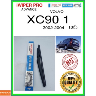 ใบปัดน้ำฝนหลัง  XC90 1 2002-2004 XC90 1 10นิ้ว VOLVO วอลโว่ A370 ใบปัดหลัง ใบปัดน้ำฝนท้าย ss