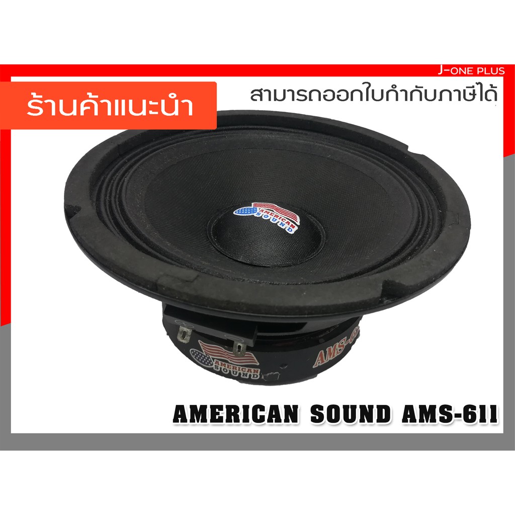 AMERICAN SOUND AMS-611 คู่ ลำโพง,เครื่องเสียงรถยนต์,ดอกลำโพงรถยนต์ 6.5 นิ้ว 2 ทาง 350 วัตต์