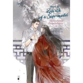 หนังสือนิยายวาย กลับมาเกิดใหม่เป็นซูเปอร์โมเดล เล่ม 4 (เล่มจบ) : มั่วเฉินฮวน : Rose