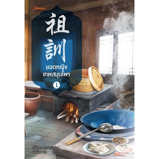 Jamsai หนังสือ นิยายแปลจีน ยอดหญิงเทพสมุนไพร เล่ม 1