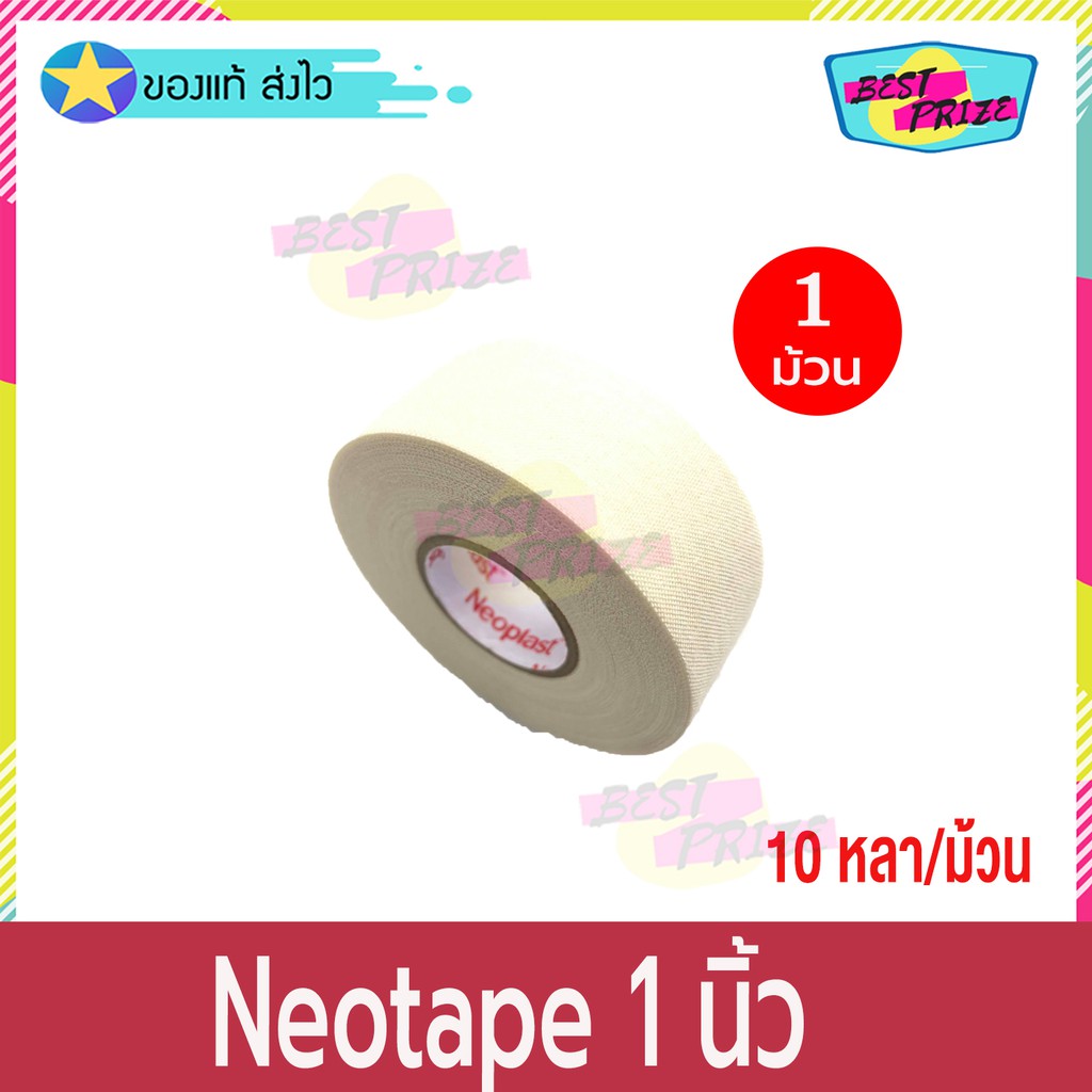 Neoplast Neotape Porous ขนาด 1 นิ้ว x 10 หลา (จำนวน 1 ม้วน) นีโอเทป ผ้าล็อค พันเคล็ด สำหรับนักกีฬา กว้าง 1 นิ้ว