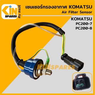 เซนเซอร์ แอร์เซ็นเซอร์ โคมัตสุ KOMATSU PC200-7/200-8 เซนเซอร์กรองอากาศ อะไหล่รถขุด แมคโคร แบคโฮ