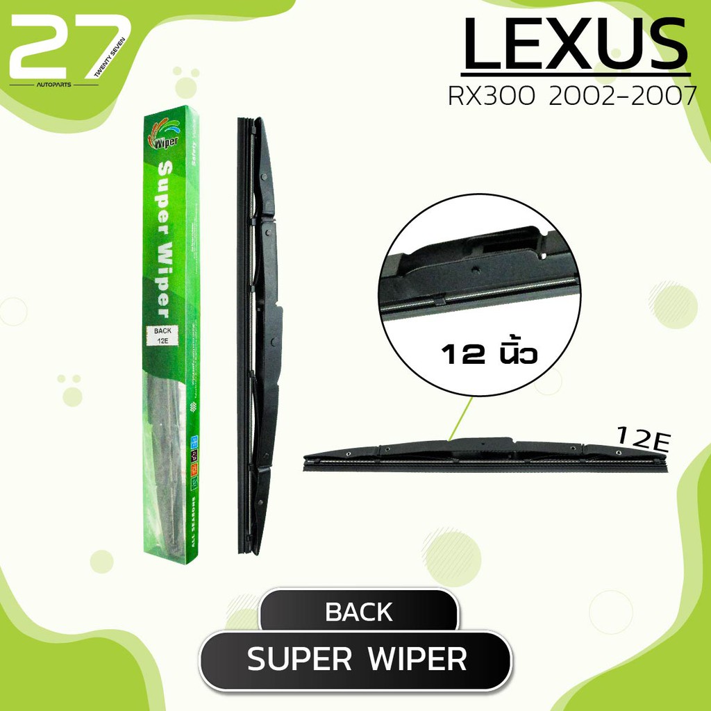 ใบปัดน้ำฝนหลัง LEXUS RX300 ปี 2002 - 2007 / ขนาด 12 (นิ้ว) - รหัส 12E