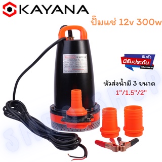 KAYANA ปั๊มแช่ DC 12V ต่อแบตเตอร์รี่ หรือ solar cell โดยตรงได้!!เปลี่ยนหัว 1" 1.5" และ 2" ได้ 300W ปั๊มจุ่มไดโว่ ปั๊มน้ำ