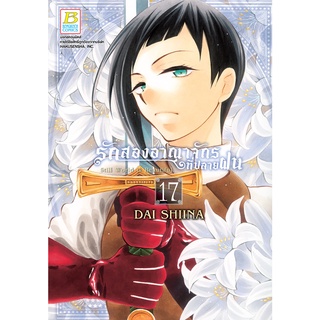 บงกช bongkoch หนังสือการ์ตูนเรื่อง รักสองอาณาจักรที่ปลายฝน เล่ม 17