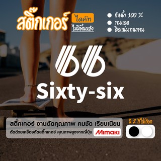 Sixty Six สติ๊กเกอร์ Surf skate งานไดคัท ลาย Sixty Six