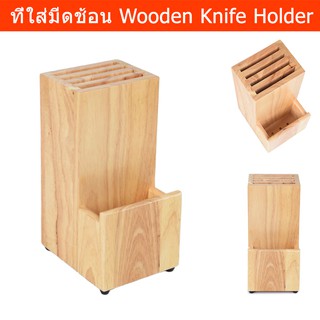 ที่ใส่มีดไม้ ที่ใส่มีดช้อน ที่เสียบมีด ที่เก็บมีดทําครัว Wooden Knife Holder Wooden Knife Block Without Knives