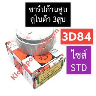 ชาร์ปก้านสูบ คูโบต้า 3สูบ 3D84 (STD) ช้าฟก้านสูบคูโบต้า ช้าฟก้านสูบ3D84 ชาร์ปก้าน3D84 ชาร์ปก้านสูบ3d84 อะไหล่คูโบต้า3สูบ