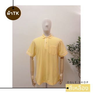 พร้อมส่ง เสื้อโปโลสีเหลือง POLO คอปก ขลิบขาว ผ้าTK เสื้อโปโลสีพื้น ทรงผู้ชาย