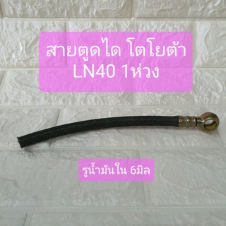 สายตูดได โตโยต้า LN40 1ห่วง รูน้ำมันใน6มิล