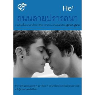 สำนักพิมพ์สะพาน หนังสือ He1 ถนนสายปรารถนา