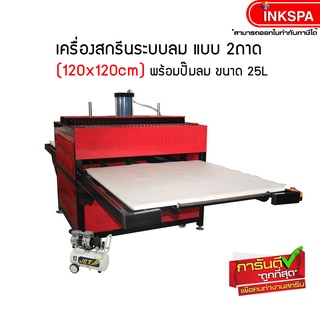 เครื่องสกรีน ระบบลม แบบ 2 ถาด ขนาด 120×120 ( 220V/380V) เครื่องรีดร้อน HEAT TRANSFER MACHINE พร้อมปั้มลม 25L by inkspa