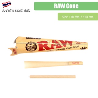 (พร้อมส่ง) Raw โคน กระดาษ สำเร็จรูป RAW ยาว 110มม.