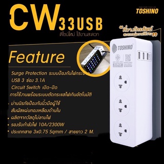 TOSHINO ปลั๊กไฟ3ช่องรุ่นCW33USB