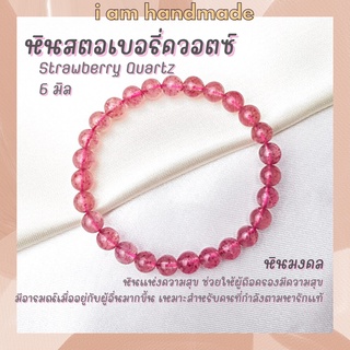 หินนำโชค หินสตอเบอรี่ควอตซ์ ขนาด 6 มิล Strawberry Quartz หินแท้ หินแห่งความสุข ช่วยตามหารักแท้ หินมงคล กำไลหิน หินสีชมพู