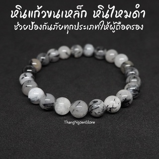 หินไหมดำ หินแก้วขนเหล็ก Black Rutilated Quartz ขนาด 8 มิล ช่วยป้องกันภูตผีปีศาจ ป้องกันอาถรรพ์มนต์ดำต่างๆกำไลหินนำโชค