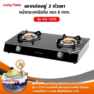 Lucky Flame เตาแก๊ส คู่สแตนเลส หน้ากระจก รุ่น AG-102S พร้อมหัวปรับเซฟตี้ ครบชุด